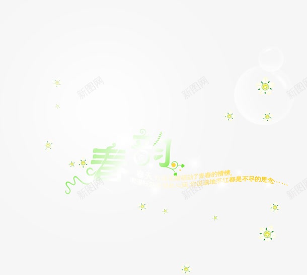 创意合成效果质感文字春韵png免抠素材_88icon https://88icon.com 创意 合成 效果 文字 春韵 质感