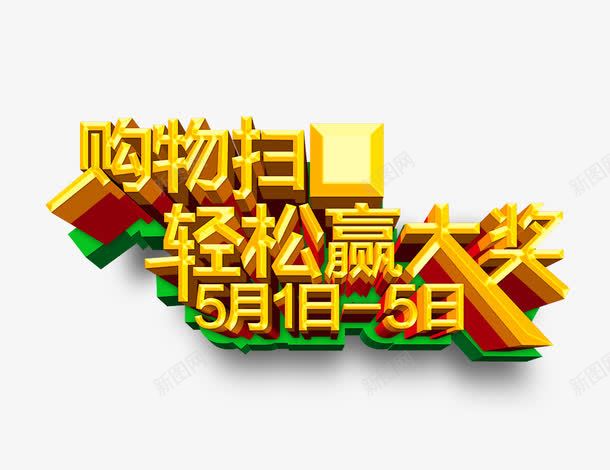 购物扫轻松赢大奖png免抠素材_88icon https://88icon.com 字体 字形 购物扫轻松赢大奖