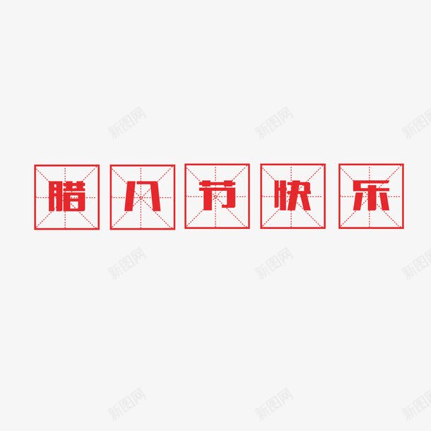 红色中国风png免抠素材_88icon https://88icon.com 四分格 四分格生字本模板 填字格 文字 方格纸 汉字拼音卡 田字格 田字格字体 米字格练习本 红色 设计