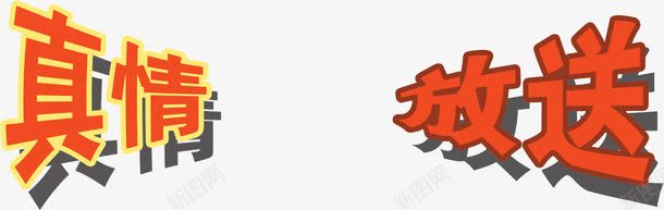 真情放送字体png免抠素材_88icon https://88icon.com 字体 真情 设计