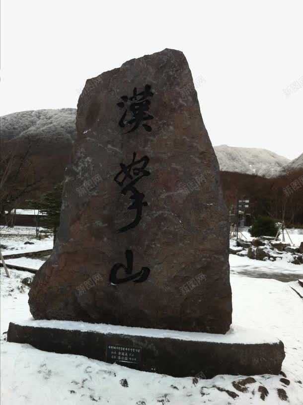 著名景点济州岛汉拿山png免抠素材_88icon https://88icon.com 旅游景区 景点 济州岛汉拿山 著名景点