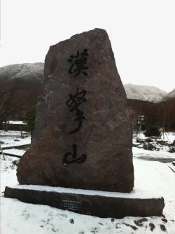 济州岛汉拿山著名景点济州岛汉拿山高清图片