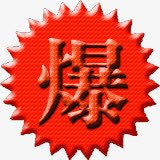 红色花边爆字图标素材