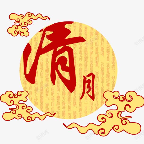 中秋节清月艺术字png免抠素材_88icon https://88icon.com 中秋节 圆月 夜空 月亮 清月艺术字