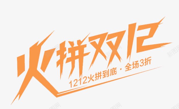 火拼双十二艺术字png免抠素材_88icon https://88icon.com 双十二 广告设计 火拼 艺术字