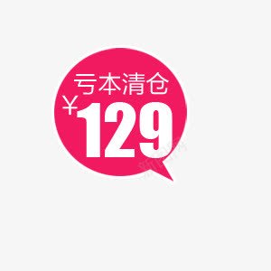 亏本清仓促销标签png免抠素材_88icon https://88icon.com 亏本 亏本清仓 促销标签 对话框标签 清仓 红色标签