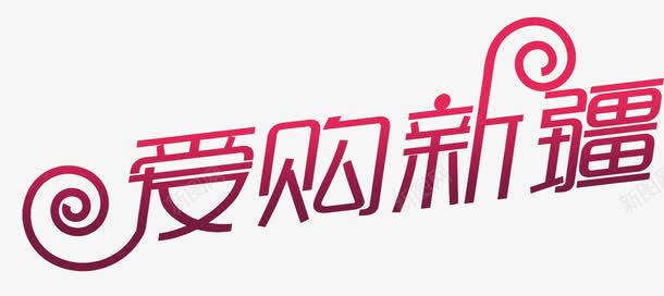 爱购新疆png免抠素材_88icon https://88icon.com 中国新疆 促销 新疆 购物