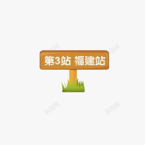 第三站福建站标牌png免抠素材_88icon https://88icon.com 手绘 标牌 福建 第三站