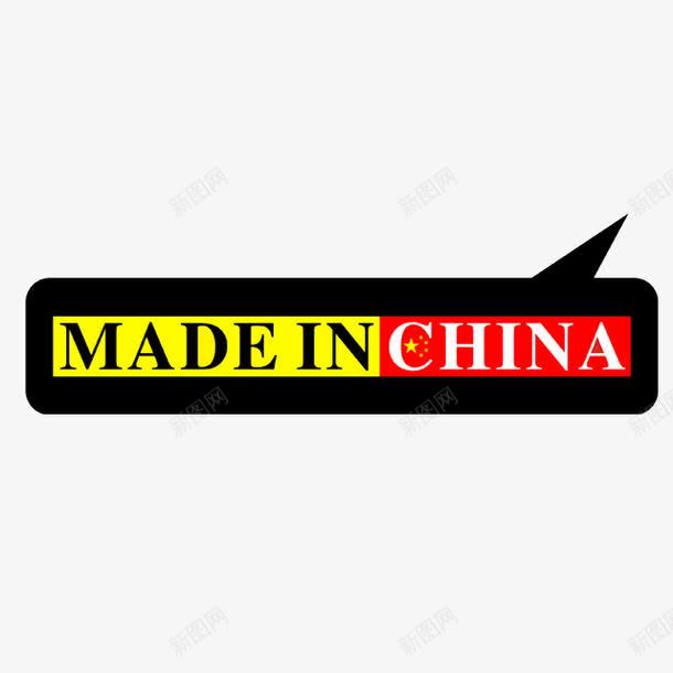 中国制造png免抠素材_88icon https://88icon.com China in made 中国制造