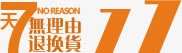 7天退换承诺png免抠素材_88icon https://88icon.com 7天 承诺 退换