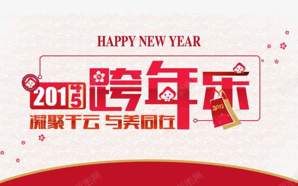 跨年乐png免抠素材_88icon https://88icon.com 新年 艺术字 跨年 跨年乐