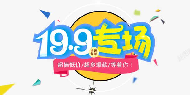 专场png免抠素材_88icon https://88icon.com 199 专场 购物