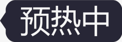 预热中黑ico预热中右icon矢量图图标高清图片