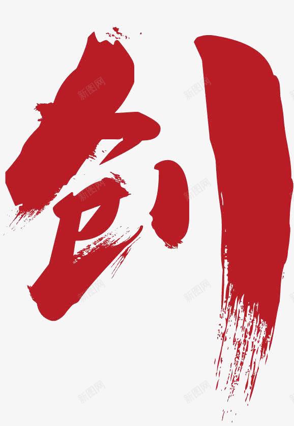 红色创字png免抠素材_88icon https://88icon.com 创字 创客 创客时代艺术字 创意 红色