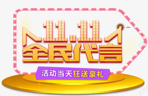 双11全民代言主题艺术字png免抠素材_88icon https://88icon.com 双11 双十一 狂欢节 艺术字