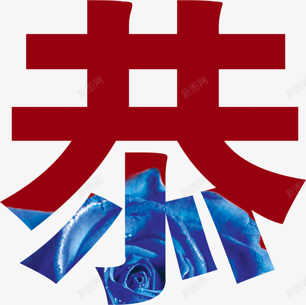 文字恭字png免抠素材_88icon https://88icon.com 恭字 文字 装饰