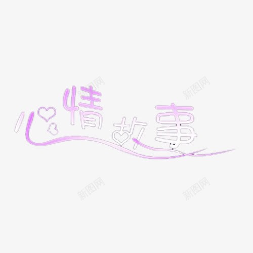 心情故事字png免抠素材_88icon https://88icon.com 心情 故事 艺术字