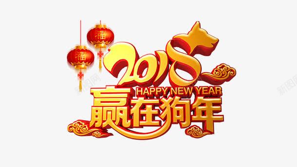 2018赢在狗年艺术字png免抠素材_88icon https://88icon.com 201 2018赢在狗年艺术字免费下载 8赢在狗年 中国风 促销 狗年 狗年主题 艺术字 艺术字免费 艺术字免费下载