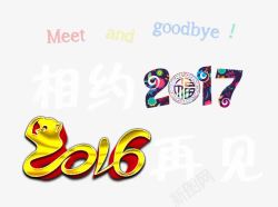 相约再见再见2016装饰图案高清图片