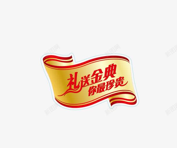 艺术字png免抠素材_88icon https://88icon.com 你最珍贵 活动促销语 礼送金典 艺术字