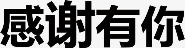 感谢有你png免抠素材_88icon https://88icon.com 感谢 有你 艺术字