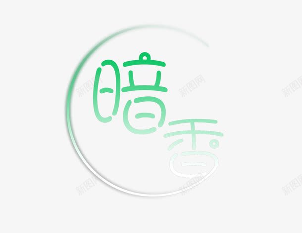 暗香png免抠素材_88icon https://88icon.com 字体设计 暗香 艺术字