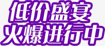 低价字体png免抠素材_88icon https://88icon.com 低价 字体 爆款 艺术字 设计