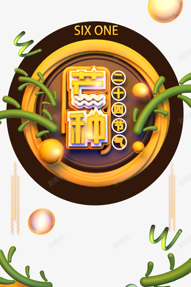 芒种二十四节气藤蔓圆球圆盘psd免抠素材_88icon https://88icon.com 二十四节气 圆球 圆盘 芒种 藤蔓