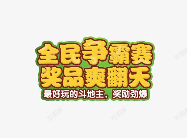 奖品爽翻天png免抠素材_88icon https://88icon.com 争霸 全民 奖品爽翻天