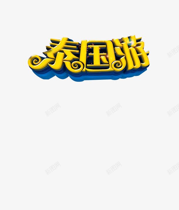 泰国游艺术字png免抠素材_88icon https://88icon.com 字体 字体设计 泰国游 艺术字