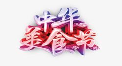 中华美食节艺术字素材