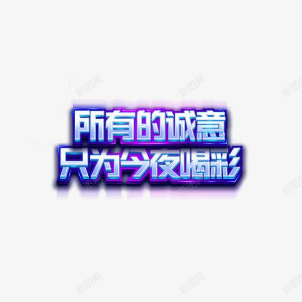 只为今夜喝彩png免抠素材_88icon https://88icon.com 促销活动 发光 紫色 酷炫