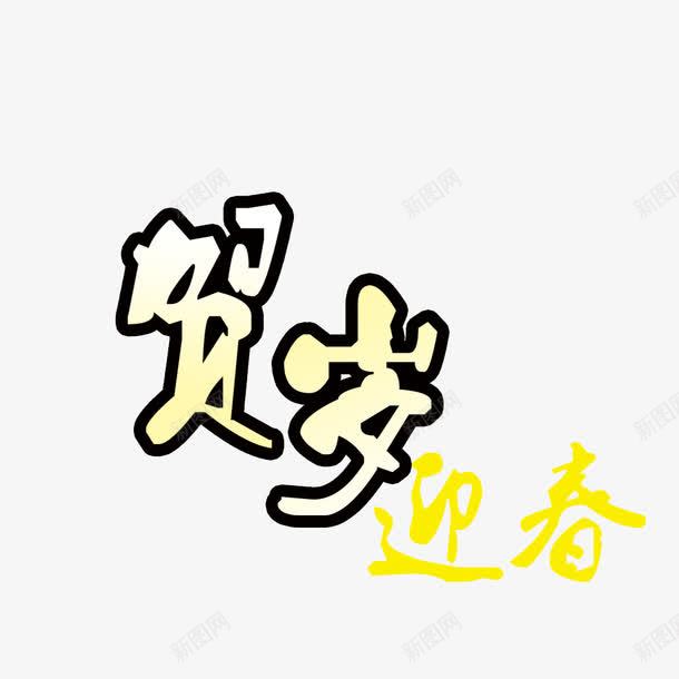 贺岁迎春艺术字png免抠素材_88icon https://88icon.com 贺岁迎春 贺岁迎春字体 贺岁迎春艺术字 贺岁迎春设计