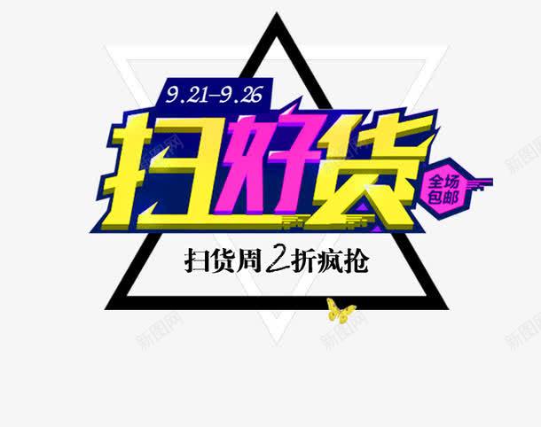 淘宝促销海报png免抠素材_88icon https://88icon.com 淘宝开关 淘宝扫好货海报 电气海报