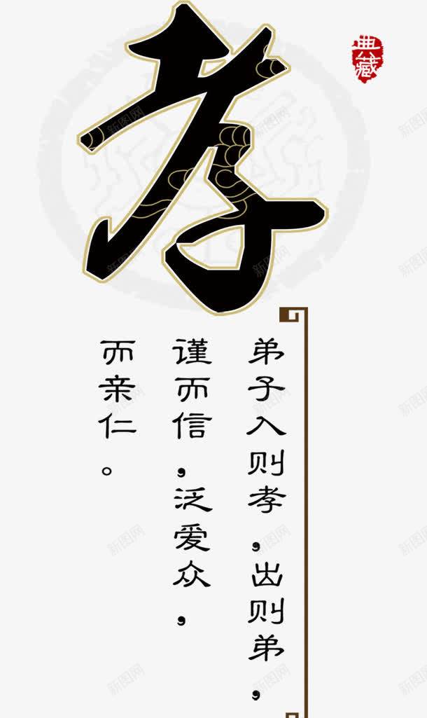 孝字png免抠素材_88icon https://88icon.com 图案 孝 孝心 孝顺 文字