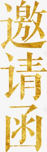 金色邀艺术字png免抠素材_88icon https://88icon.com 汉字 艺术字 邀 金色