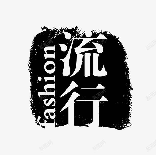 流行黑色图章png免抠素材_88icon https://88icon.com 图章 流行 英文字母 黑色