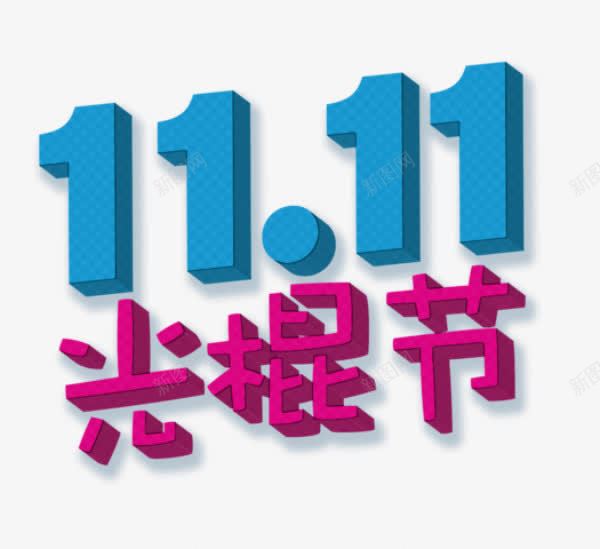 1111光棍节展架png免抠素材_88icon https://88icon.com 11 光棍 设计