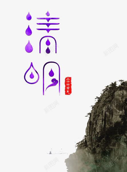 清明时节png免抠素材_88icon https://88icon.com 山 平面素材 清明时节 紫色 艺术字