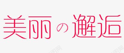 美丽邂逅粉色艺术字png免抠素材_88icon https://88icon.com 粉色 美丽邂逅 艺术字