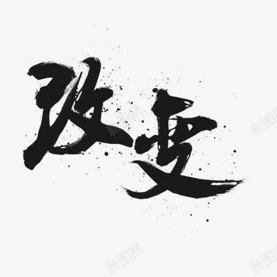 改变艺术字png免抠素材_88icon https://88icon.com 中国风 水墨 艺术字 黑色