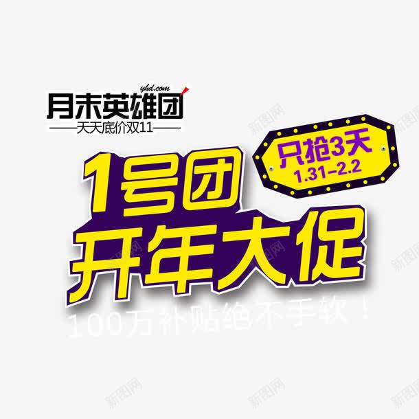 1号团开年大促艺术字免费png免抠素材_88icon https://88icon.com 1号团 免扣图片 免费 免费下载 免费图片 免费素材 开年大促 立体字 艺术字