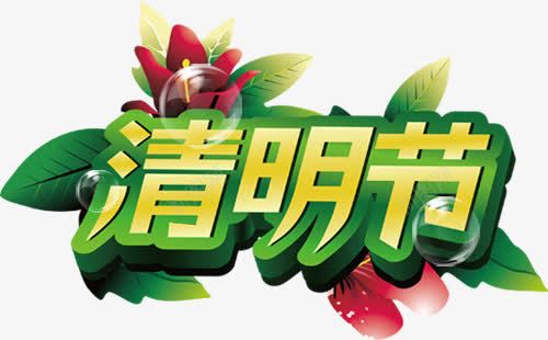 清明节模板png免抠素材_88icon https://88icon.com 清明节 艺术字