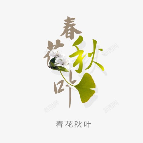 春花秋叶艺术字png免抠素材_88icon https://88icon.com 春花秋叶 树叶 水墨字 艺术字