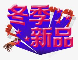冬季新品素材
