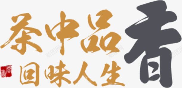 茶中品香png免抠素材_88icon https://88icon.com 人生 品味 回味 艺术字 茶道