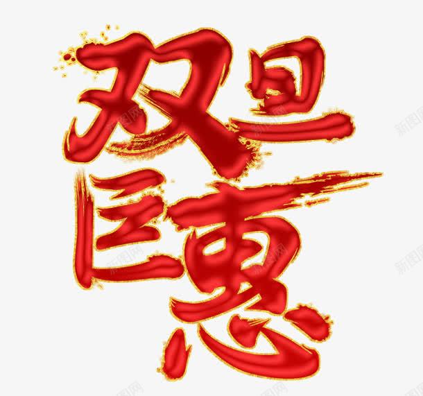 双旦巨惠广告字体png免抠素材_88icon https://88icon.com 字体 广告 设计