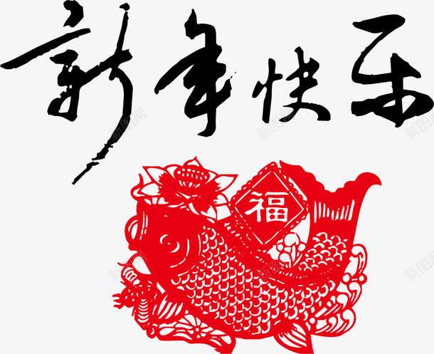 鱼新年快乐png免抠素材_88icon https://88icon.com 新年好 新年好素材 新年快乐 新年素材 矢量新年好 矢量新年好素材