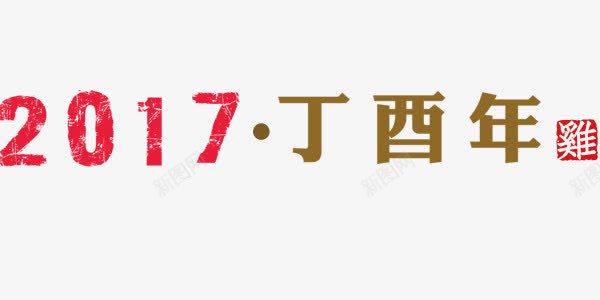 2017年丁酉年艺术字排版png免抠素材_88icon https://88icon.com 2017年 丁酉年 艺术字 设计排版