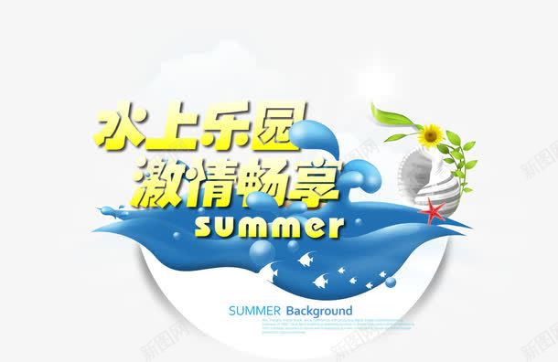 夏日水上乐园png免抠素材_88icon https://88icon.com 乐园 夏日 水上